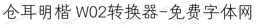 仓耳明楷 W02转换器字体转换